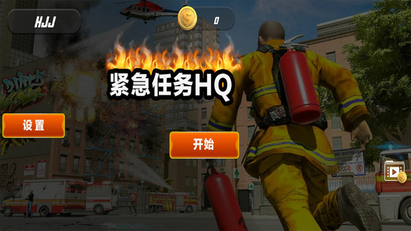 紧急任务HQ
