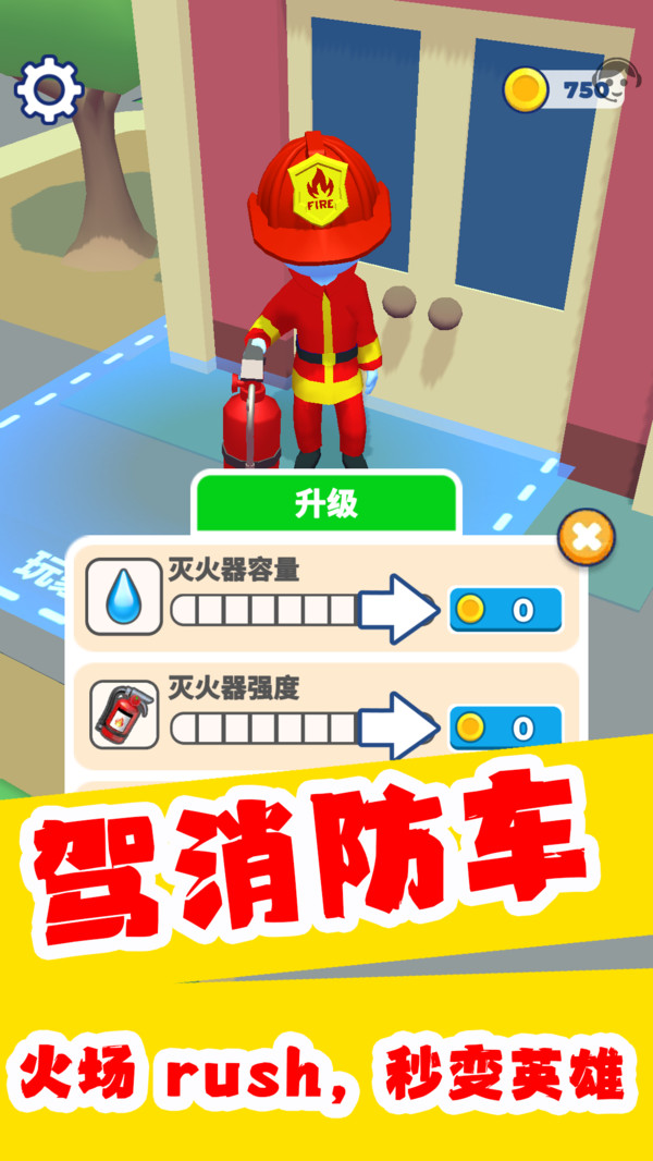 灭火小侠士