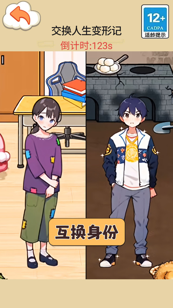 交换人生变形记