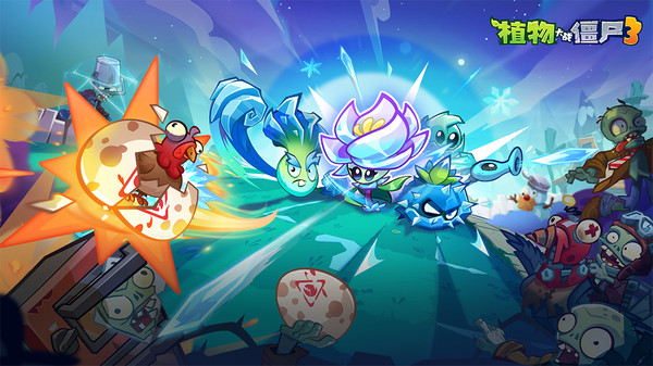 植物大战僵尸3