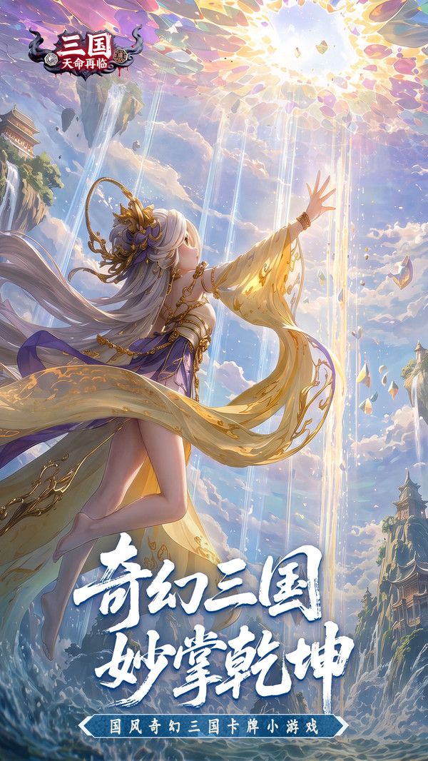 三国：天命再临
