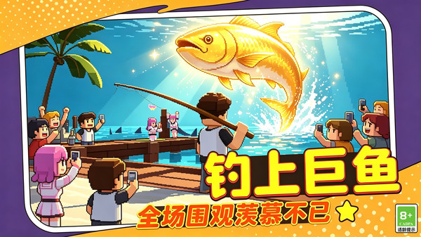 像素钓鱼高手