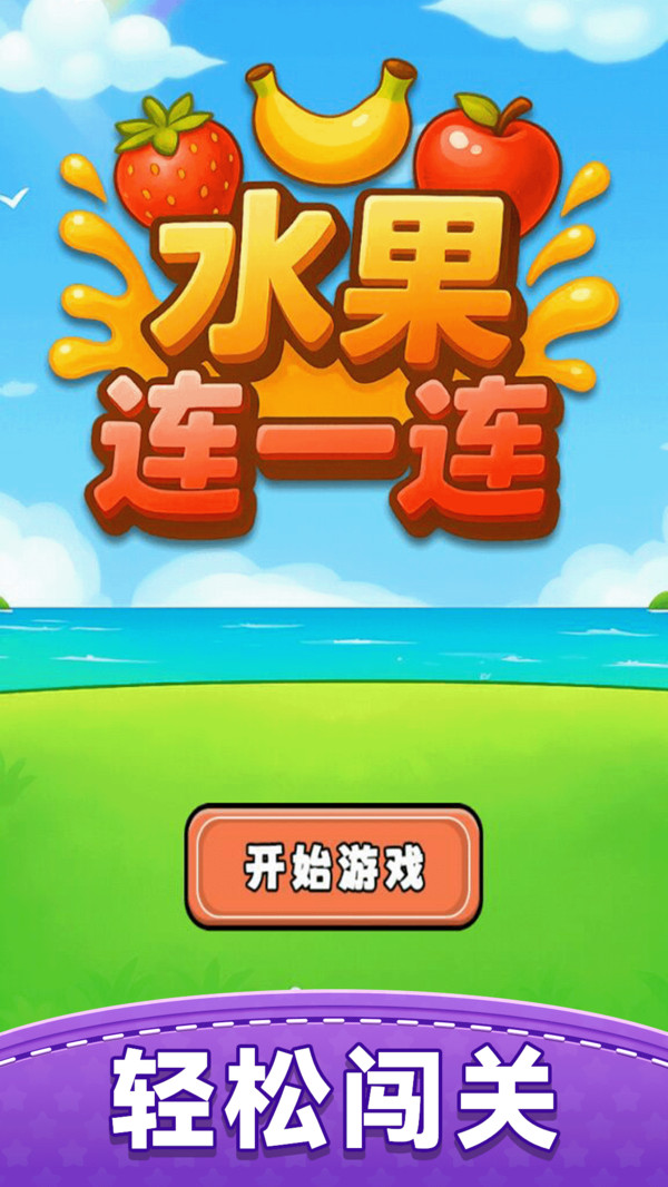 水果连一连