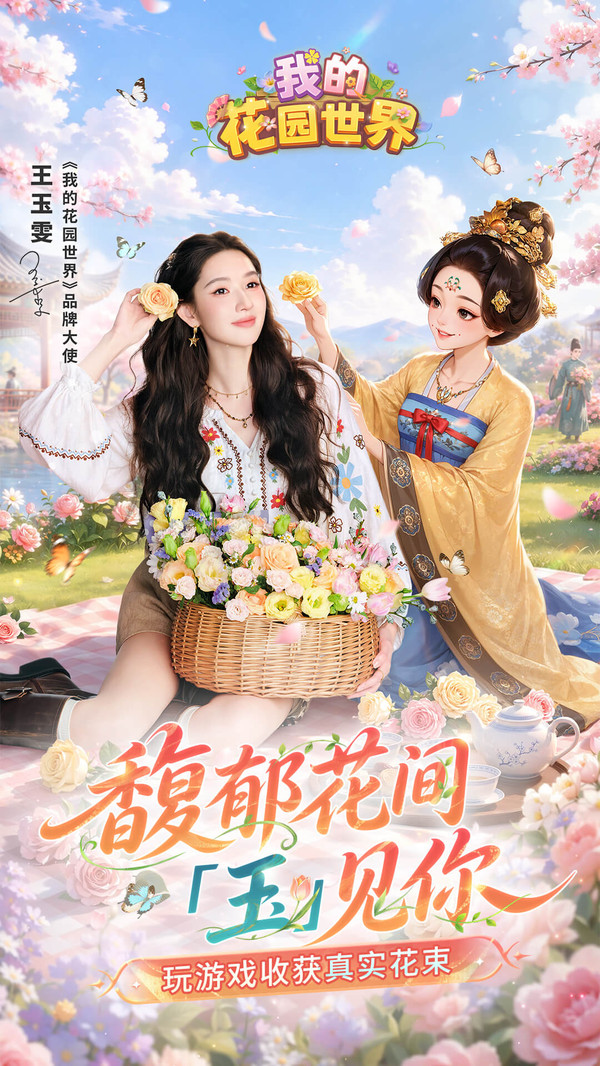 我的花园世界