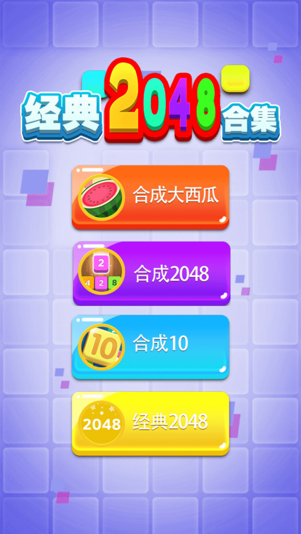 经典2048合集