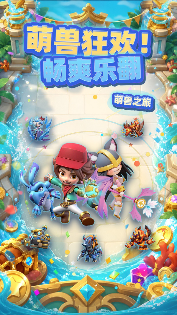 萌兽之旅