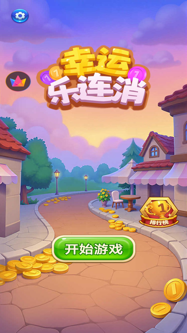 幸运乐连消