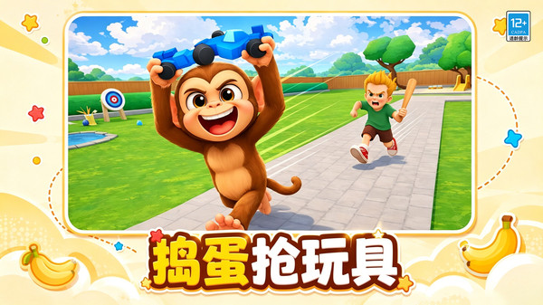 泼猴闹翻天