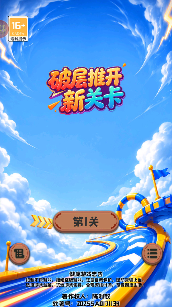 破层推开新关卡