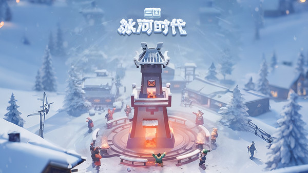 三国：冰河时代-解压建造