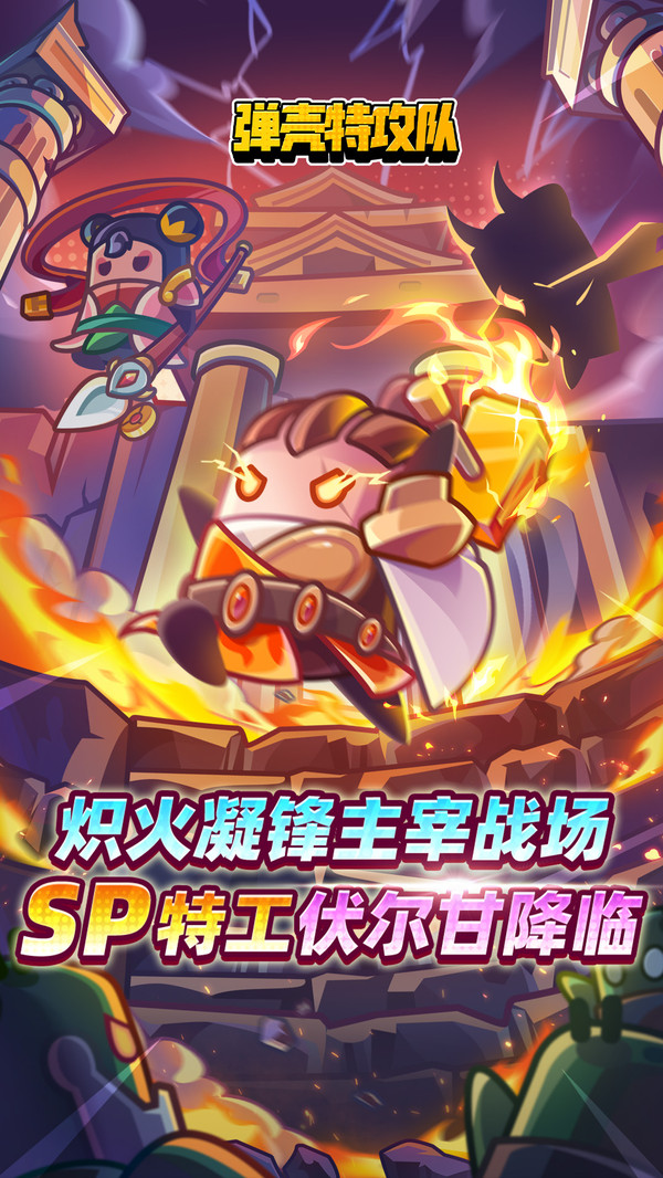 弹壳特攻队