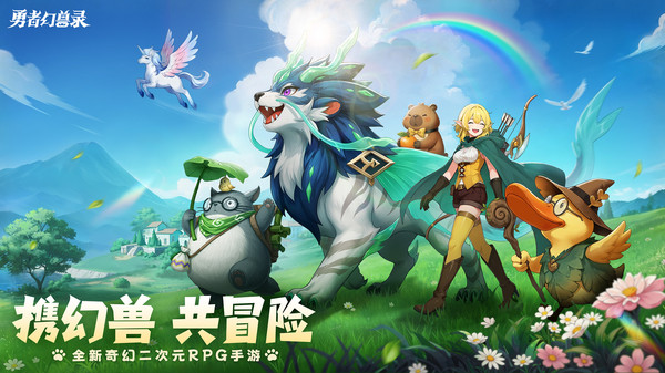 勇者幻兽录-登录送时装