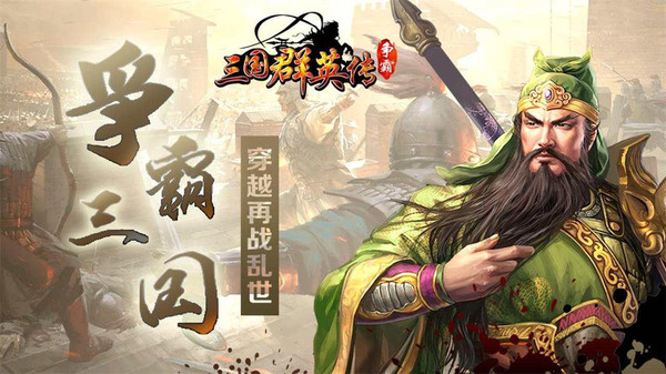 三国群英传-争霸
