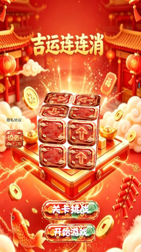 吉运连连消