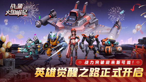 战警：大国崛起