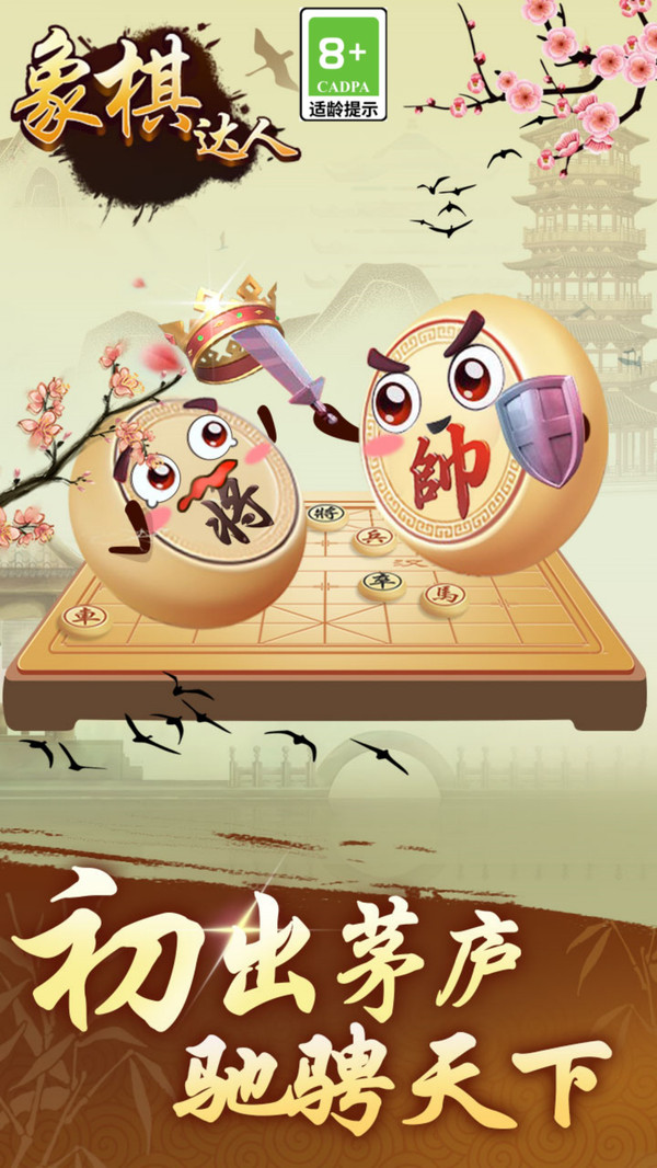 象棋达人