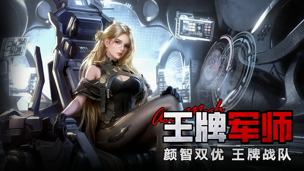 王牌机甲-送稀有美女军师