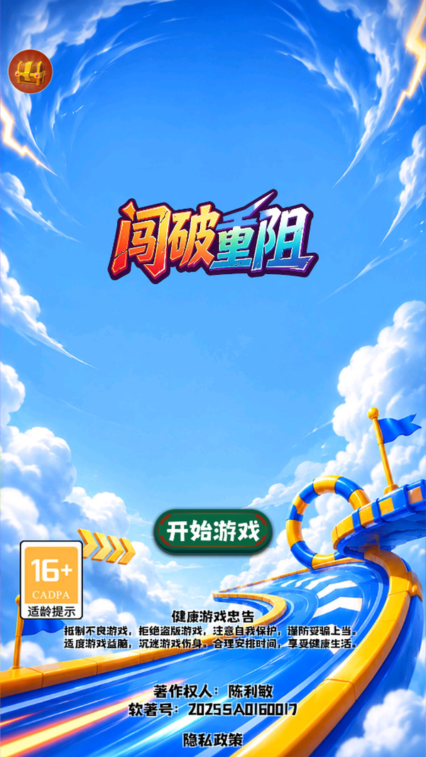 闯破重阻