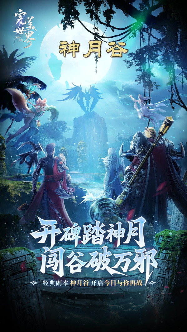 完美世界：诸神之战