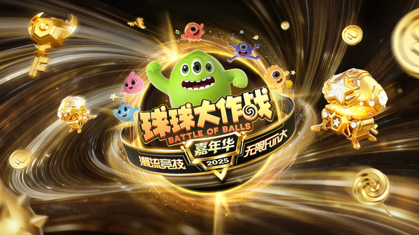 球球大作战-送黑洞嘉年华