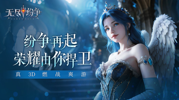 无尽纷争