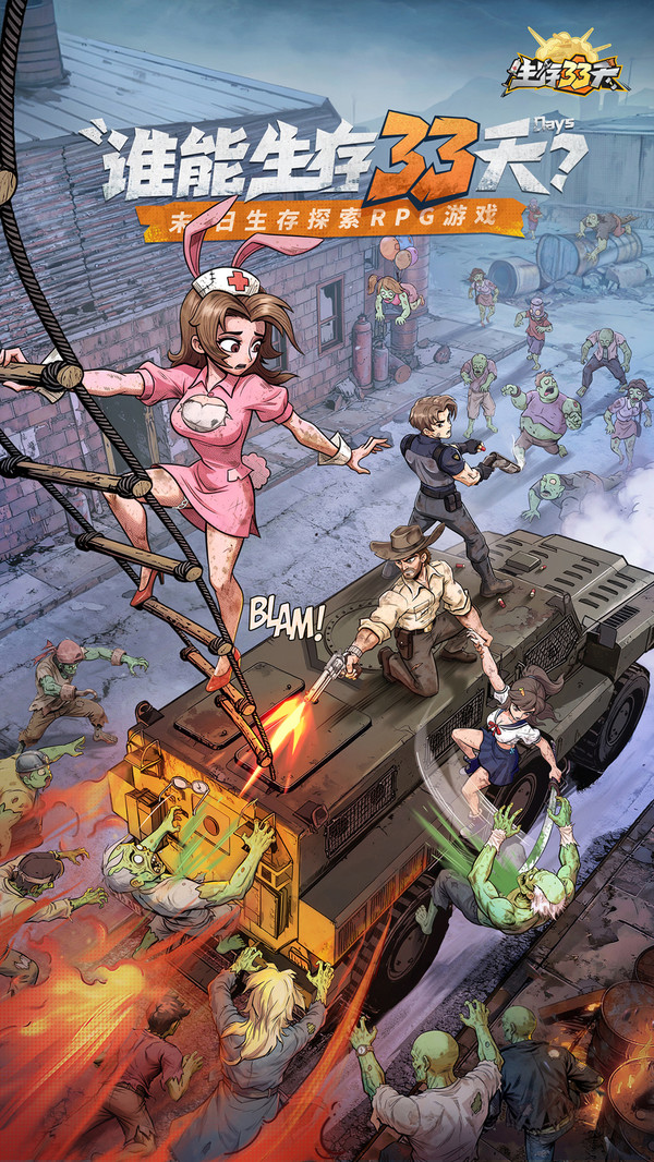 生存33天-末日冒险