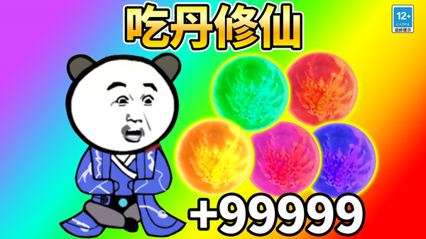 吃丹修仙升级