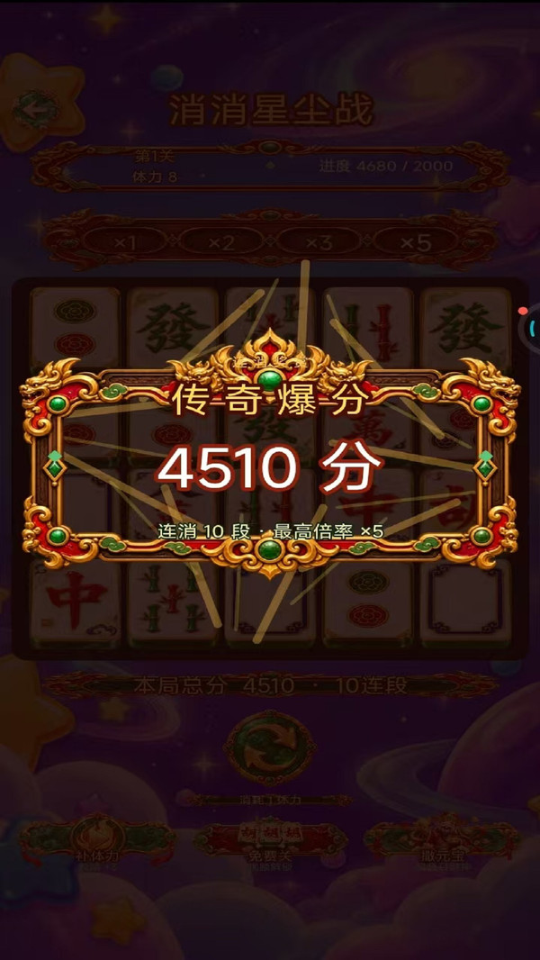 消消星尘战
