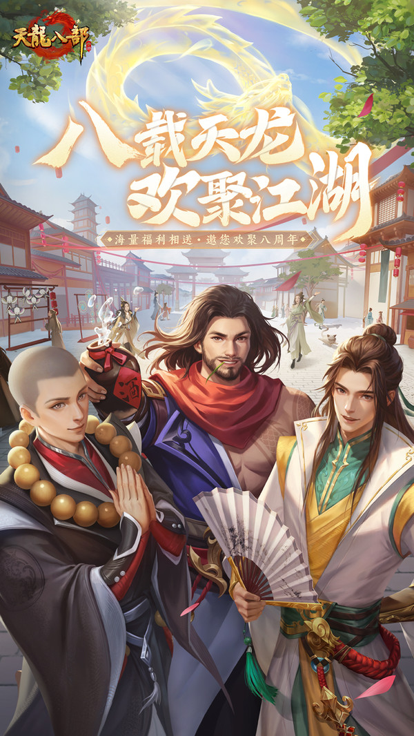 天龙八部手游