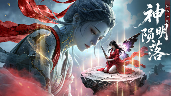 神魔仙尊-成年人的双修手游