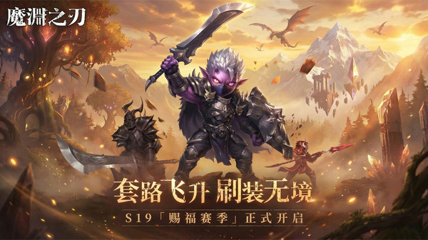 魔渊之刃
