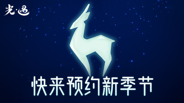 光·遇（新季节）