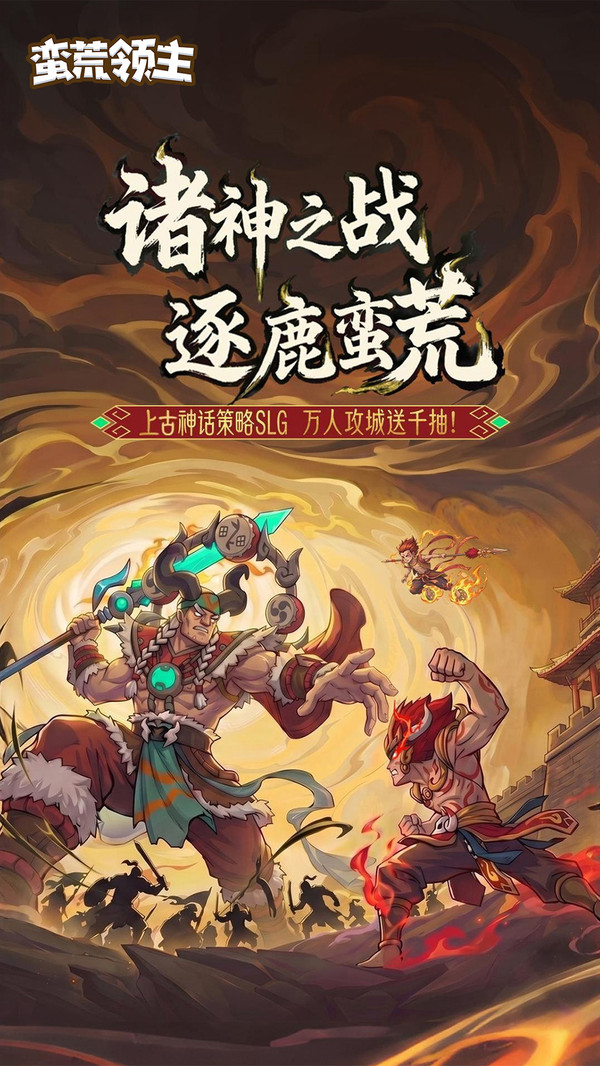 蛮荒领主