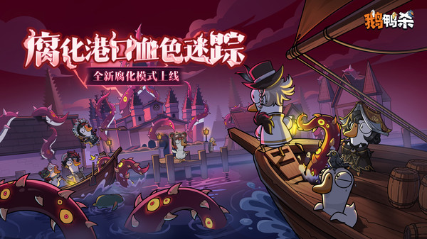 鹅鸭杀-S3赛季开启