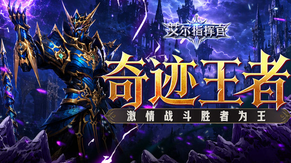 艾尔指挥官-奇迹高爆版