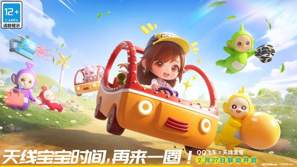 QQ飞车-天线宝宝联动 