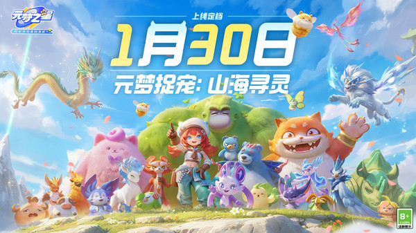 元梦之星-山海寻灵