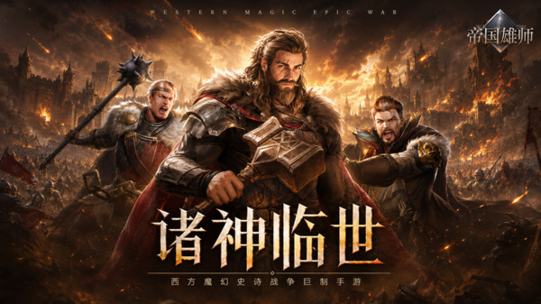 帝国雄师