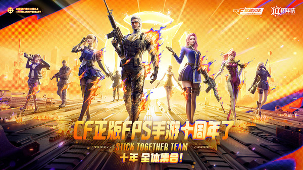 穿越火线-枪战王者-十周年庆