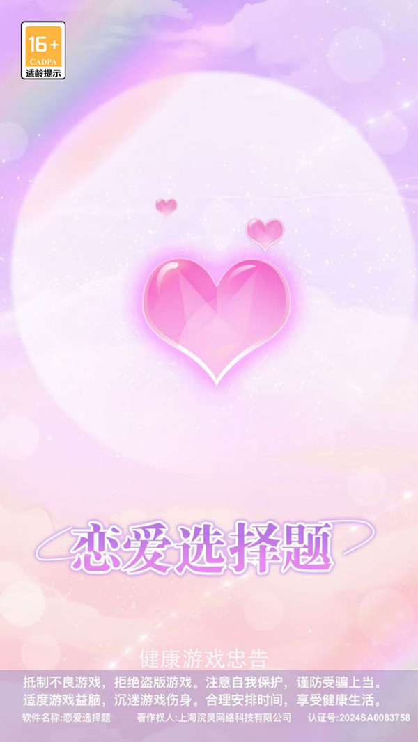恋爱选择题