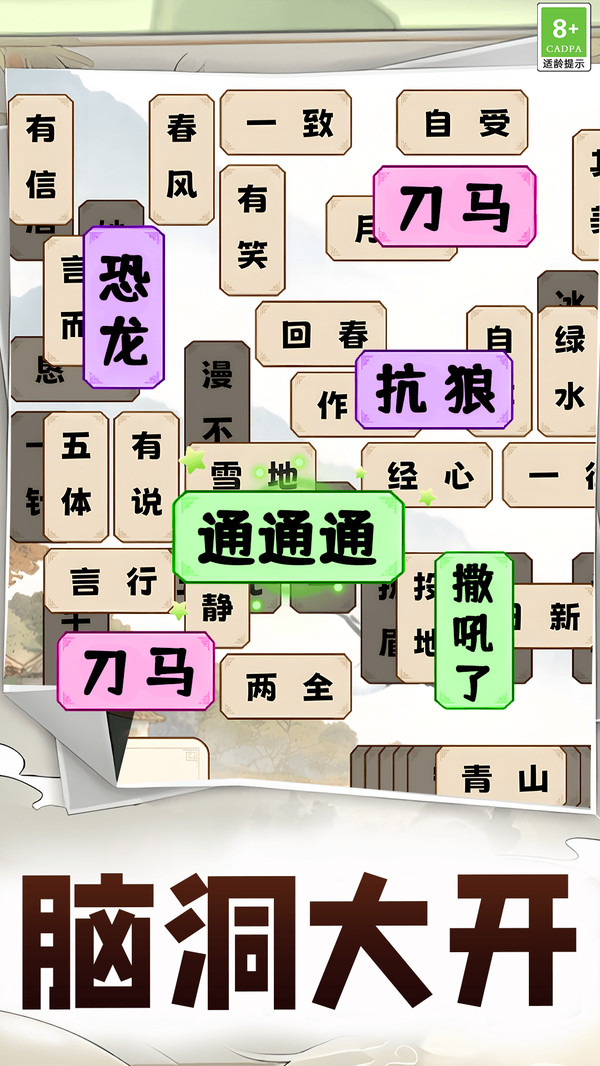 成语叠叠消