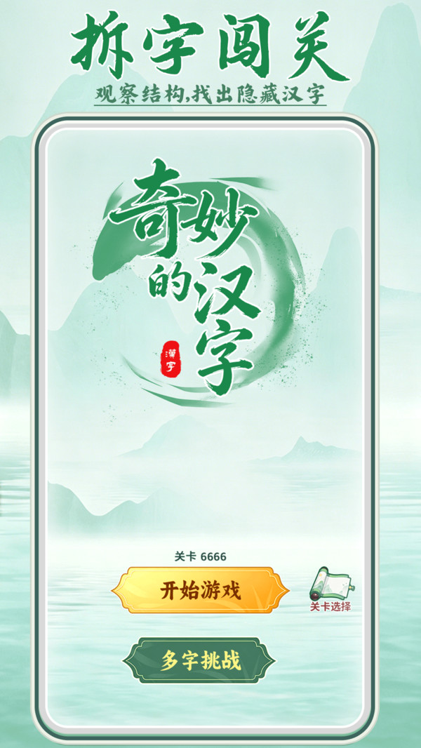 奇妙的汉字