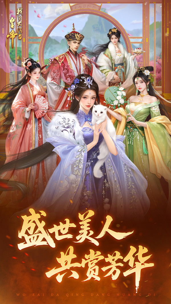 我在大清当皇帝-体验帝王生活