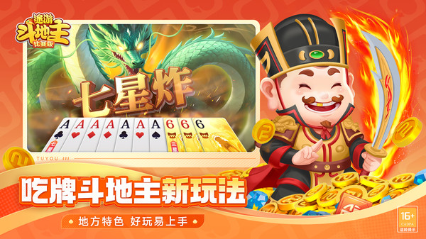 途游斗地主（比赛版）