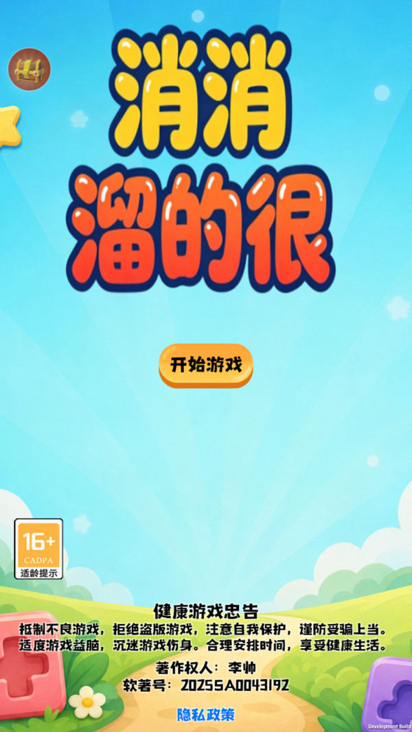 消消溜的很