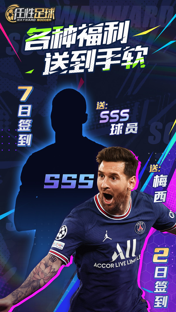 任性足球-登录即送500连招募