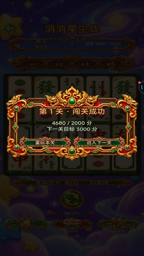 消消星尘战