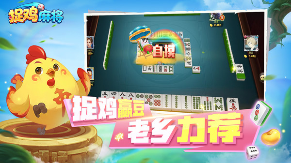 捉鸡麻将