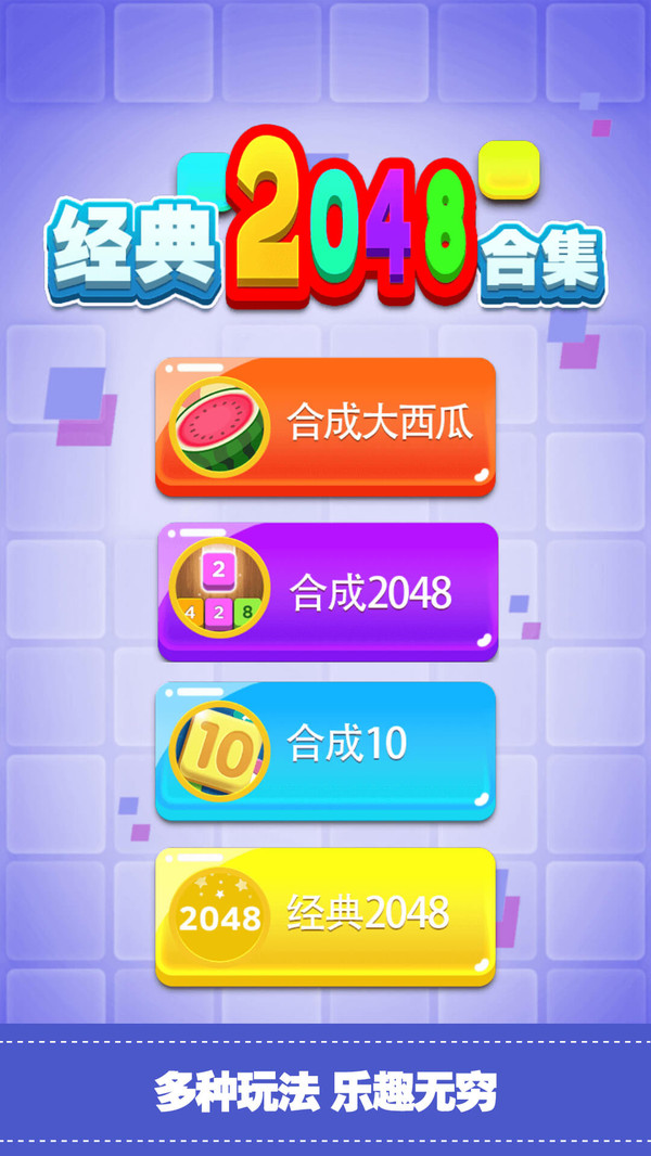 经典2048合集