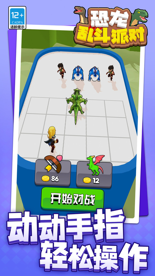 恐龙乱斗派对